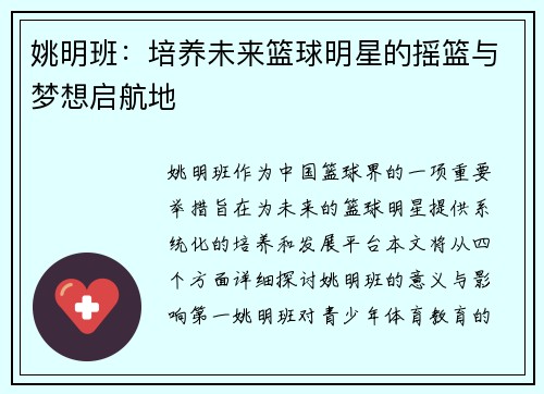 姚明班：培养未来篮球明星的摇篮与梦想启航地
