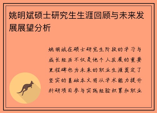 姚明斌硕士研究生生涯回顾与未来发展展望分析