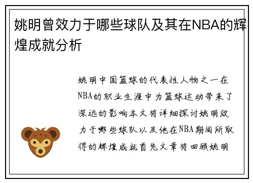 姚明曾效力于哪些球队及其在NBA的辉煌成就分析