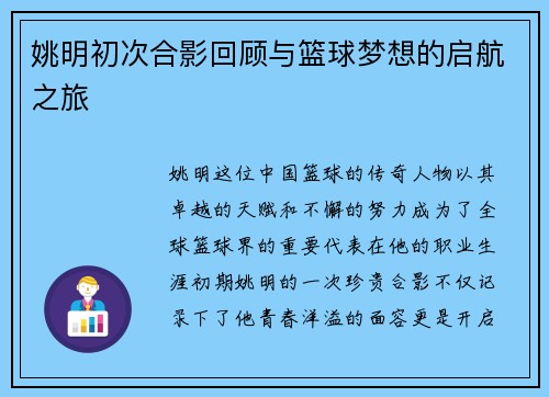 姚明初次合影回顾与篮球梦想的启航之旅