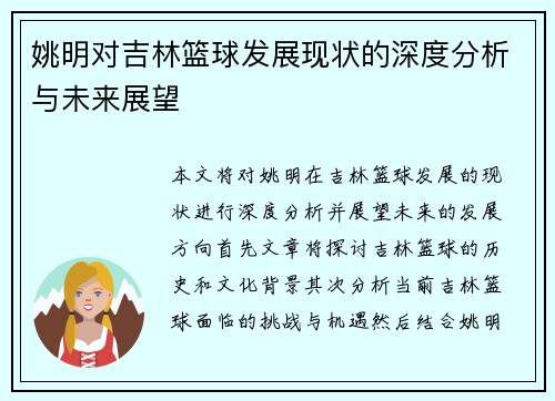 姚明对吉林篮球发展现状的深度分析与未来展望