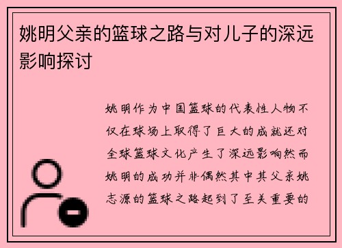 姚明父亲的篮球之路与对儿子的深远影响探讨