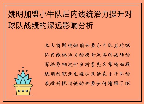 姚明加盟小牛队后内线统治力提升对球队战绩的深远影响分析