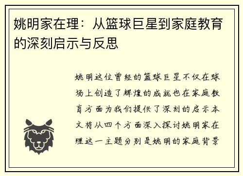 姚明家在理：从篮球巨星到家庭教育的深刻启示与反思