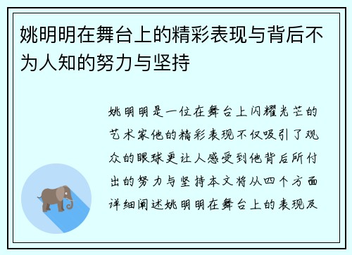 姚明明在舞台上的精彩表现与背后不为人知的努力与坚持