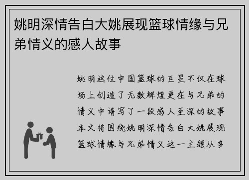 姚明深情告白大姚展现篮球情缘与兄弟情义的感人故事