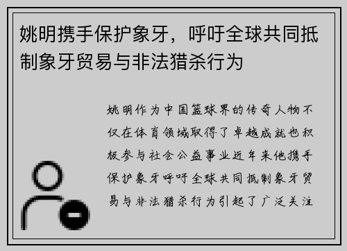 姚明携手保护象牙，呼吁全球共同抵制象牙贸易与非法猎杀行为