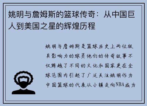 姚明与詹姆斯的篮球传奇：从中国巨人到美国之星的辉煌历程