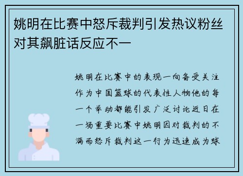 姚明在比赛中怒斥裁判引发热议粉丝对其飙脏话反应不一