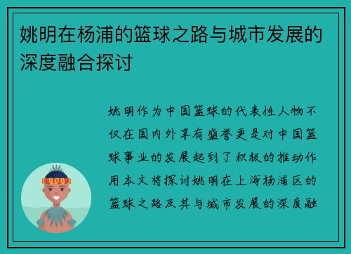 姚明在杨浦的篮球之路与城市发展的深度融合探讨