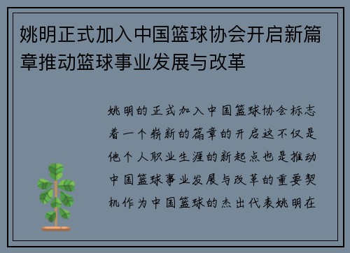 姚明正式加入中国篮球协会开启新篇章推动篮球事业发展与改革