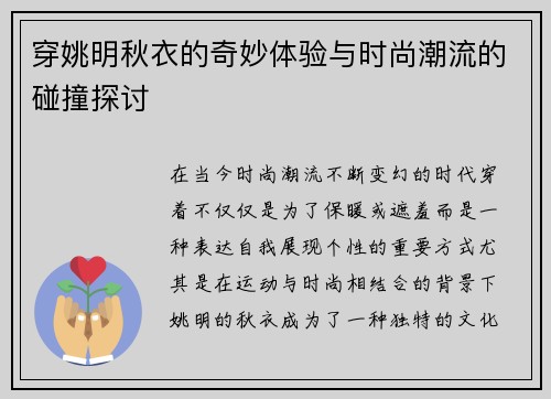 穿姚明秋衣的奇妙体验与时尚潮流的碰撞探讨