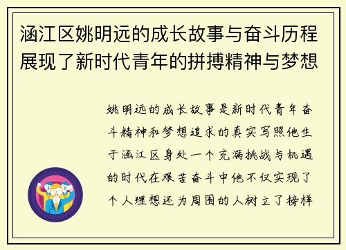 涵江区姚明远的成长故事与奋斗历程展现了新时代青年的拼搏精神与梦想追求