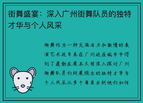街舞盛宴：深入广州街舞队员的独特才华与个人风采