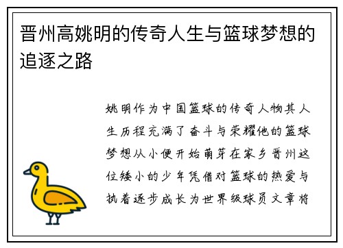晋州高姚明的传奇人生与篮球梦想的追逐之路