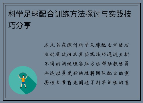 科学足球配合训练方法探讨与实践技巧分享