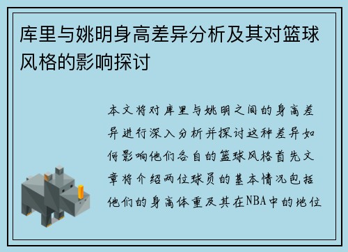 库里与姚明身高差异分析及其对篮球风格的影响探讨