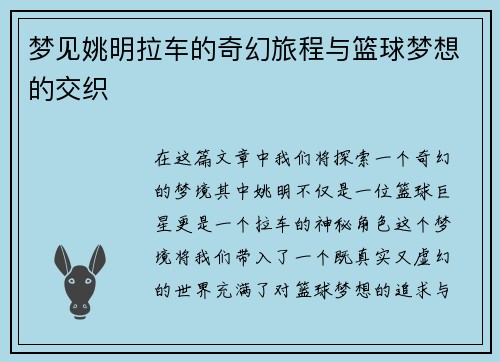 梦见姚明拉车的奇幻旅程与篮球梦想的交织