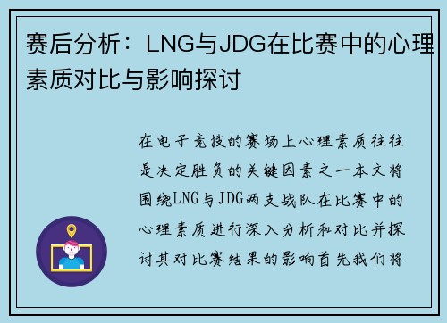 赛后分析：LNG与JDG在比赛中的心理素质对比与影响探讨