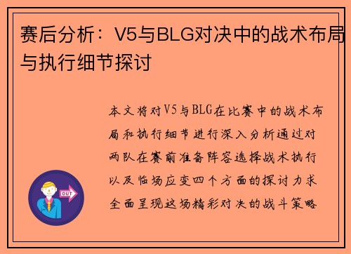 赛后分析：V5与BLG对决中的战术布局与执行细节探讨