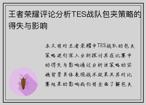 王者荣耀评论分析TES战队包夹策略的得失与影响