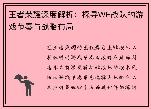 王者荣耀深度解析：探寻WE战队的游戏节奏与战略布局