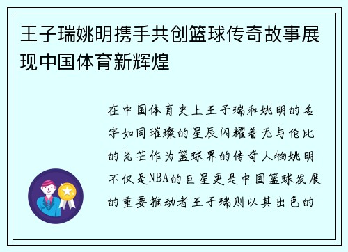 王子瑞姚明携手共创篮球传奇故事展现中国体育新辉煌
