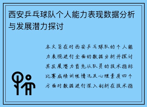 西安乒乓球队个人能力表现数据分析与发展潜力探讨