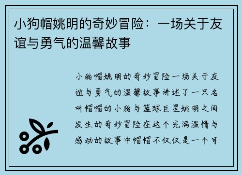 小狗帽姚明的奇妙冒险：一场关于友谊与勇气的温馨故事