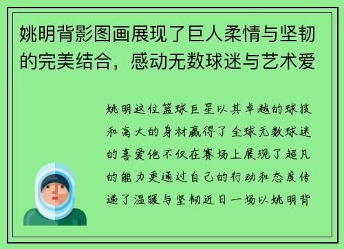 姚明背影图画展现了巨人柔情与坚韧的完美结合，感动无数球迷与艺术爱好者
