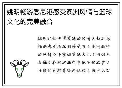 姚明畅游悉尼港感受澳洲风情与篮球文化的完美融合