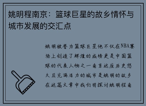 姚明程南京：篮球巨星的故乡情怀与城市发展的交汇点