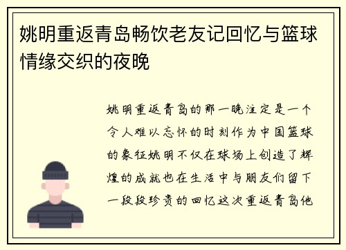 姚明重返青岛畅饮老友记回忆与篮球情缘交织的夜晚