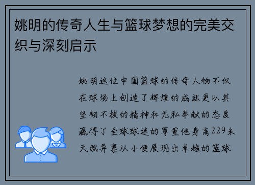 姚明的传奇人生与篮球梦想的完美交织与深刻启示