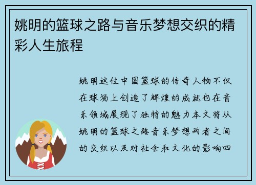 姚明的篮球之路与音乐梦想交织的精彩人生旅程