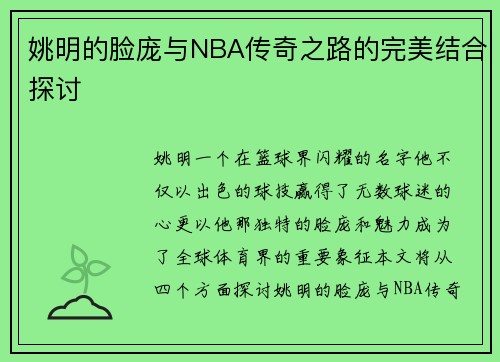 姚明的脸庞与NBA传奇之路的完美结合探讨
