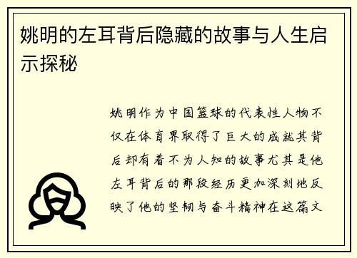 姚明的左耳背后隐藏的故事与人生启示探秘