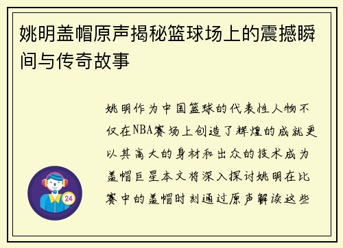 姚明盖帽原声揭秘篮球场上的震撼瞬间与传奇故事
