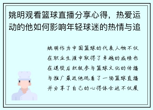 姚明观看篮球直播分享心得，热爱运动的他如何影响年轻球迷的热情与追求