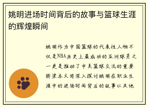 姚明进场时间背后的故事与篮球生涯的辉煌瞬间