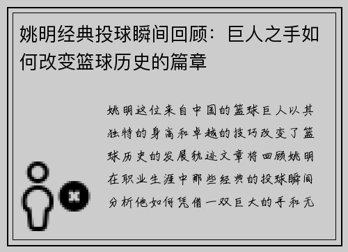 姚明经典投球瞬间回顾：巨人之手如何改变篮球历史的篇章