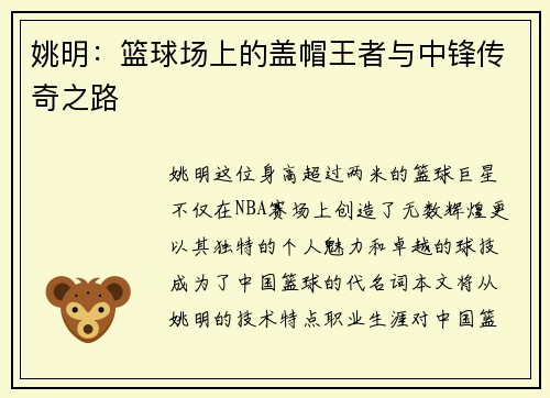 姚明：篮球场上的盖帽王者与中锋传奇之路