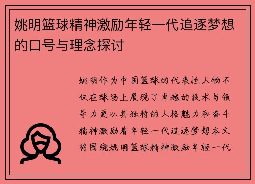 姚明篮球精神激励年轻一代追逐梦想的口号与理念探讨