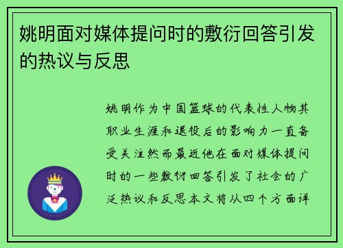 姚明面对媒体提问时的敷衍回答引发的热议与反思