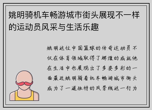 姚明骑机车畅游城市街头展现不一样的运动员风采与生活乐趣