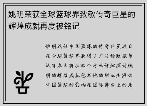 姚明荣获全球篮球界致敬传奇巨星的辉煌成就再度被铭记