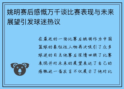 姚明赛后感慨万千谈比赛表现与未来展望引发球迷热议