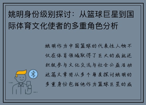 姚明身份级别探讨：从篮球巨星到国际体育文化使者的多重角色分析