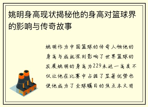 姚明身高现状揭秘他的身高对篮球界的影响与传奇故事