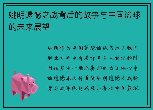 姚明遗憾之战背后的故事与中国篮球的未来展望